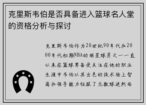 克里斯韦伯是否具备进入篮球名人堂的资格分析与探讨
