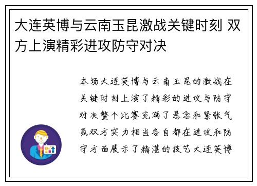 大连英博与云南玉昆激战关键时刻 双方上演精彩进攻防守对决