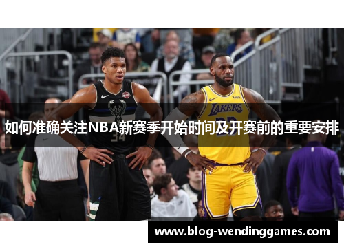 如何准确关注NBA新赛季开始时间及开赛前的重要安排