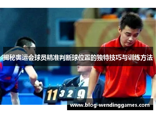 揭秘奥运会球员精准判断球位置的独特技巧与训练方法