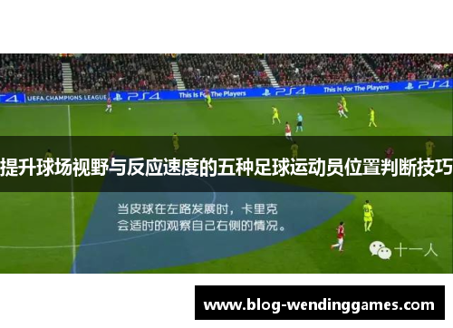 提升球场视野与反应速度的五种足球运动员位置判断技巧