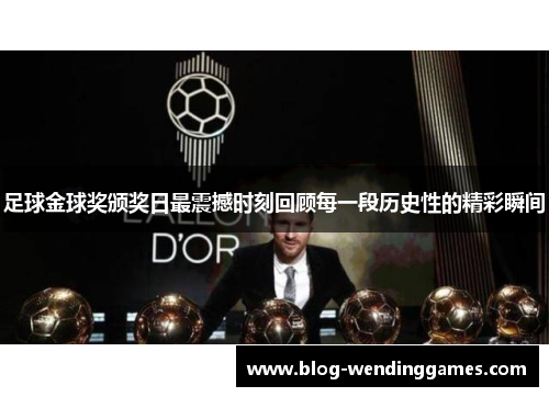 足球金球奖颁奖日最震撼时刻回顾每一段历史性的精彩瞬间