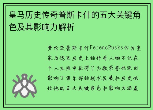 皇马历史传奇普斯卡什的五大关键角色及其影响力解析
