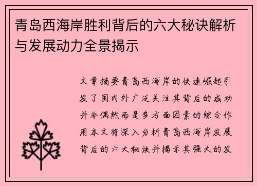 青岛西海岸胜利背后的六大秘诀解析与发展动力全景揭示