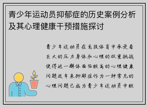青少年运动员抑郁症的历史案例分析及其心理健康干预措施探讨