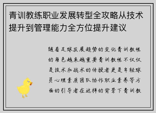 青训教练职业发展转型全攻略从技术提升到管理能力全方位提升建议