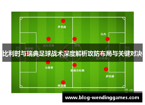 比利时与瑞典足球战术深度解析攻防布局与关键对决