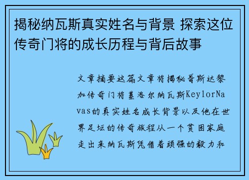 揭秘纳瓦斯真实姓名与背景 探索这位传奇门将的成长历程与背后故事