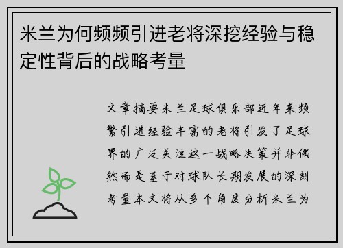米兰为何频频引进老将深挖经验与稳定性背后的战略考量