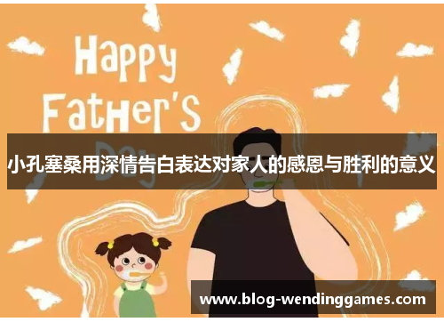 小孔塞桑用深情告白表达对家人的感恩与胜利的意义