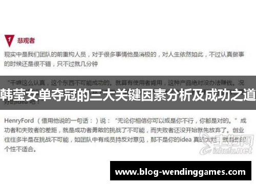 韩莹女单夺冠的三大关键因素分析及成功之道