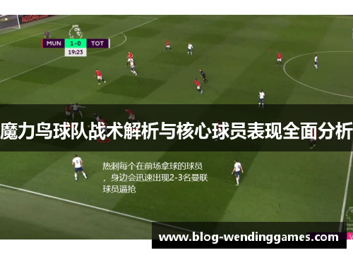 魔力鸟球队战术解析与核心球员表现全面分析