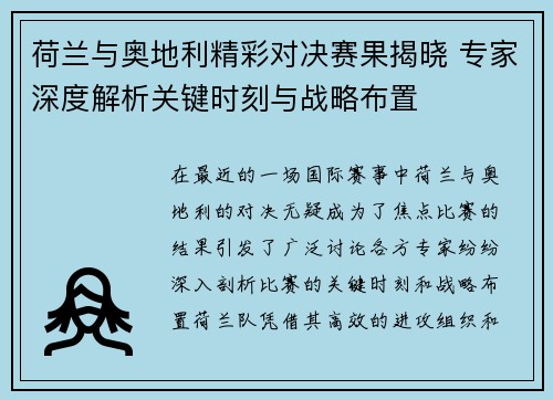 荷兰与奥地利精彩对决赛果揭晓 专家深度解析关键时刻与战略布置