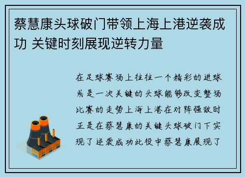 蔡慧康头球破门带领上海上港逆袭成功 关键时刻展现逆转力量