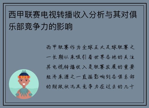 西甲联赛电视转播收入分析与其对俱乐部竞争力的影响
