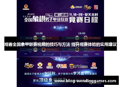 观看全国象甲联赛视频的技巧与方法 提升观赛体验的实用建议
