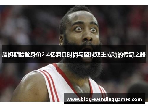 /uploads/images/20251027/zhan-mu-si-ha-deng-shen-jia-24-yi-jian-ju-shi-shang-yu-lan-qiu-shuang-chong-cheng-gong-de-chuan-qi-zhi-lu.webp