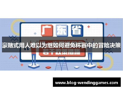 豪赌式用人难以为继如何避免杯赛中的冒险决策