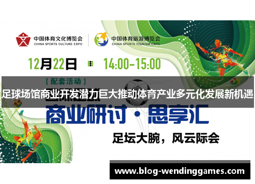 足球场馆商业开发潜力巨大推动体育产业多元化发展新机遇