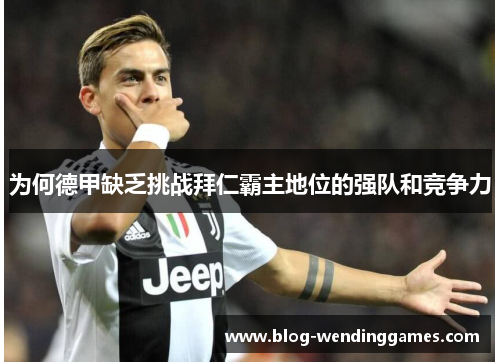 为何德甲缺乏挑战拜仁霸主地位的强队和竞争力