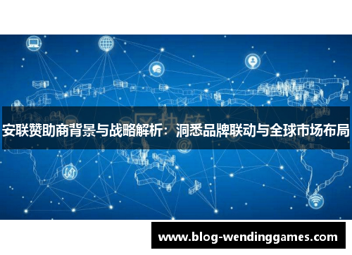 安联赞助商背景与战略解析：洞悉品牌联动与全球市场布局