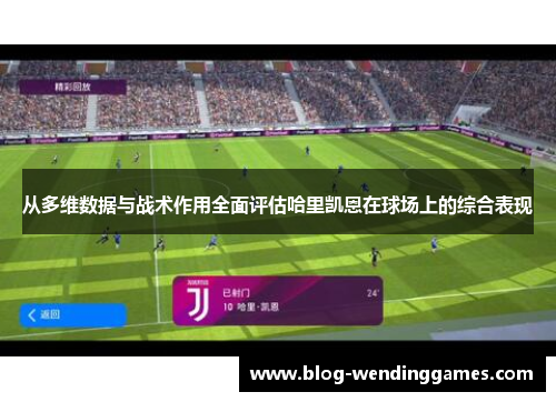 从多维数据与战术作用全面评估哈里凯恩在球场上的综合表现