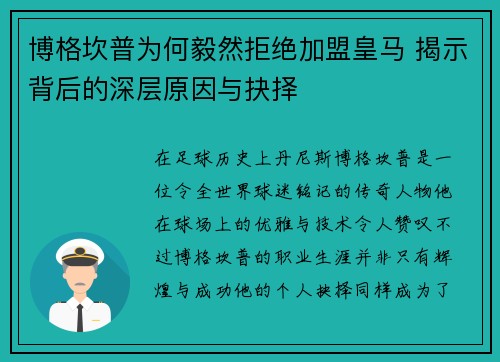 博格坎普为何毅然拒绝加盟皇马 揭示背后的深层原因与抉择
