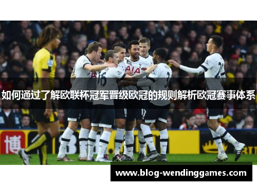 如何通过了解欧联杯冠军晋级欧冠的规则解析欧冠赛事体系