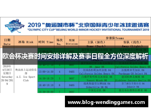 欧会杯决赛时间安排详解及赛事日程全方位深度解析 欧会杯决赛时间安排详解及赛事日程全方位深度解析