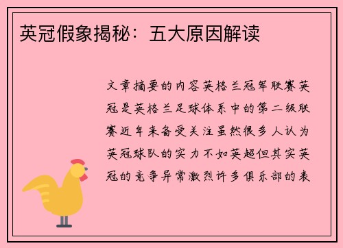 英冠假象揭秘：五大原因解读