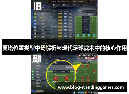 莫塔位置类型中场解析与现代足球战术中的核心作用