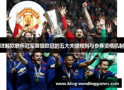 详解欧联杯冠军晋级欧冠的五大关键规则与参赛资格机制