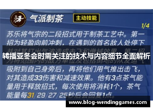 转播亚冬会时需关注的技术与内容细节全面解析