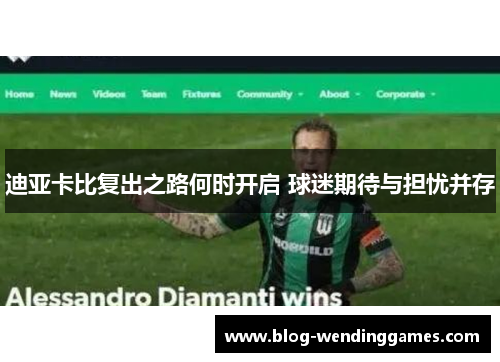 迪亚卡比复出之路何时开启 球迷期待与担忧并存