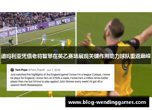 迪玛利亚凭借老将智慧在英乙赛场展现关键作用助力球队重返巅峰