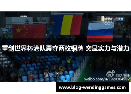 重剑世界杯港队勇夺两枚铜牌 突显实力与潜力