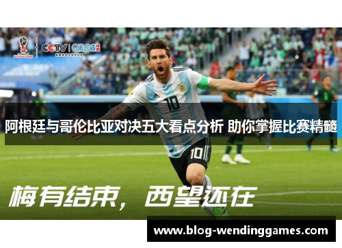 阿根廷与哥伦比亚对决五大看点分析 助你掌握比赛精髓