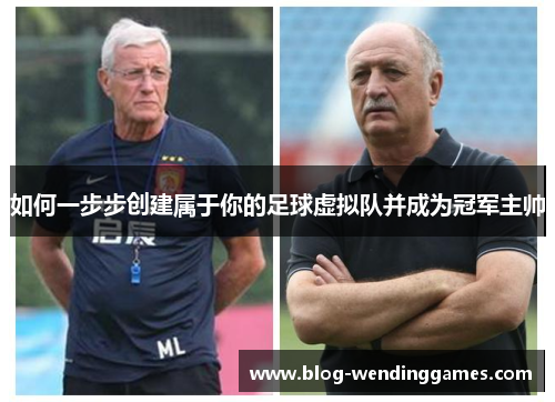 如何一步步创建属于你的足球虚拟队并成为冠军主帅 如何一步步创建属于你的足球虚拟队并成为冠军主帅