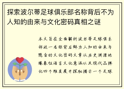 探索波尔蒂足球俱乐部名称背后不为人知的由来与文化密码真相之谜 探索波尔蒂足球俱乐部名称背后不为人知的由来与文化密码真相之谜