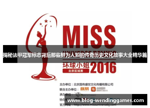 揭秘法甲冠军标志背后那些鲜为人知的传奇历史文化故事大全精华篇 揭秘法甲冠军标志背后那些鲜为人知的传奇历史文化故事大全精华篇
