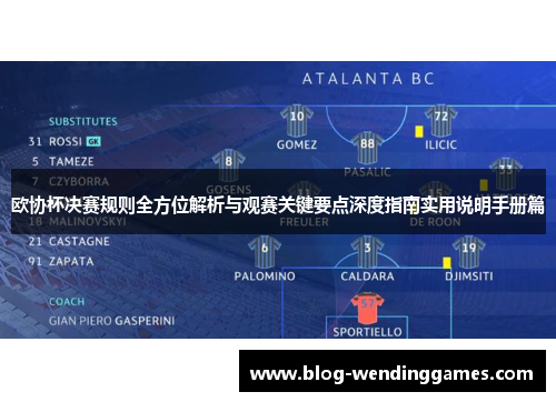 欧协杯决赛规则全方位解析与观赛关键要点深度指南实用说明手册篇 欧协杯决赛规则全方位解析与观赛关键要点深度指南实用说明手册篇