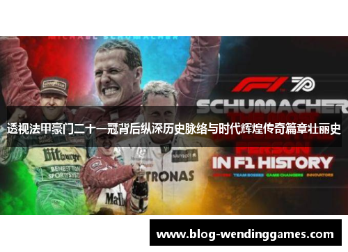 透视法甲豪门二十一冠背后纵深历史脉络与时代辉煌传奇篇章壮丽史