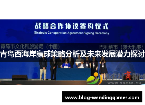 青岛西海岸赢球策略分析及未来发展潜力探讨 青岛西海岸赢球策略分析及未来发展潜力探讨