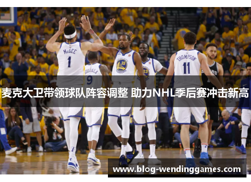 麦克大卫带领球队阵容调整 助力NHL季后赛冲击新高