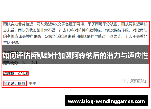 如何评估哲凯赖什加盟阿森纳后的潜力与适应性