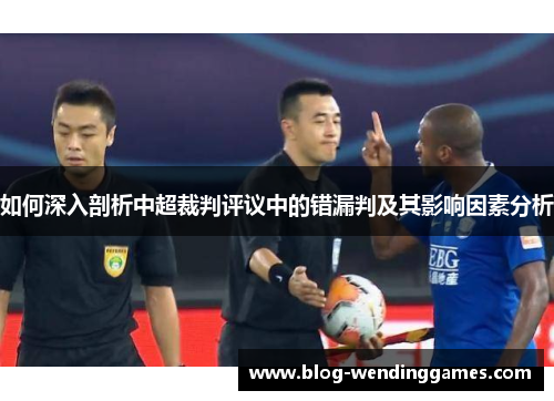 如何深入剖析中超裁判评议中的错漏判及其影响因素分析