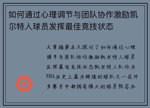 如何通过心理调节与团队协作激励凯尔特人球员发挥最佳竞技状态