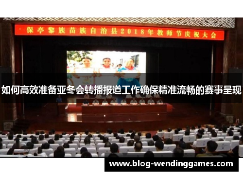 如何高效准备亚冬会转播报道工作确保精准流畅的赛事呈现