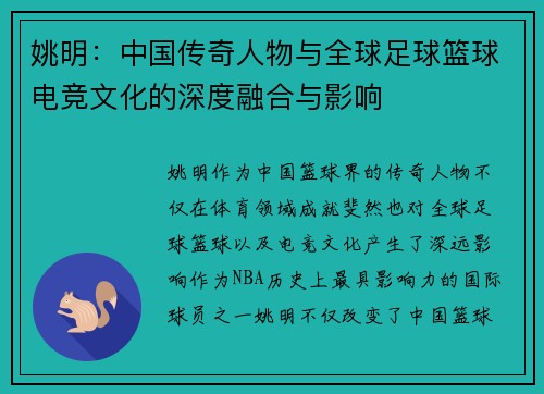 姚明：中国传奇人物与全球足球篮球电竞文化的深度融合与影响
