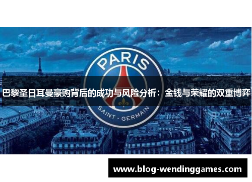 巴黎圣日耳曼豪购背后的成功与风险分析：金钱与荣耀的双重博弈
